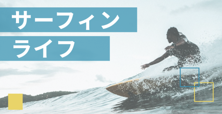 サーフィンライフ